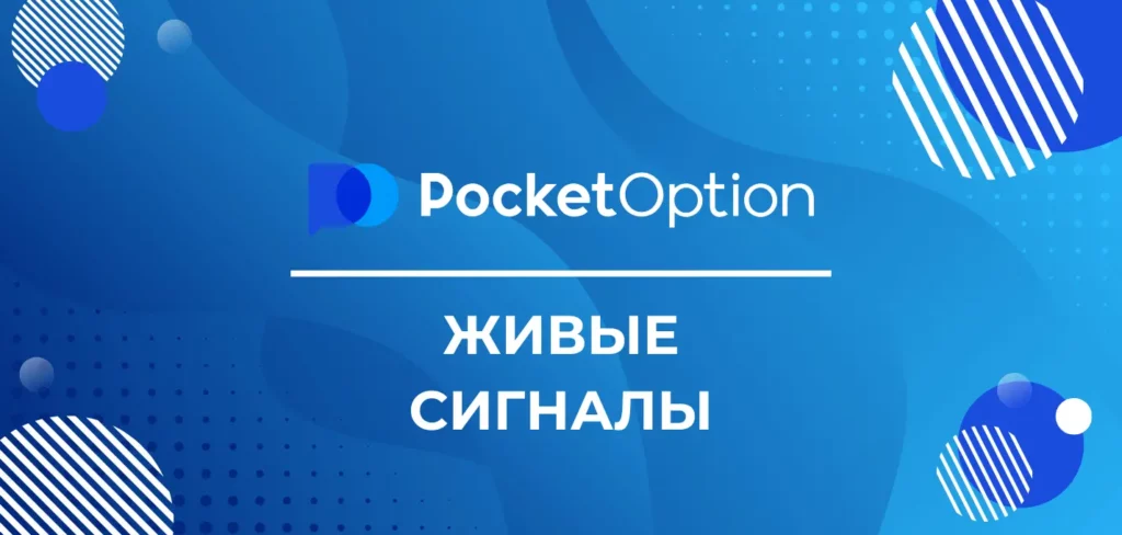 Обзор на торговые сигналы Pocket Option Live Signals