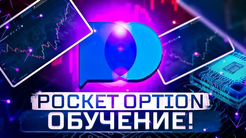 Обзор на Pocket Option обучение трейдингу для новичков с нуля