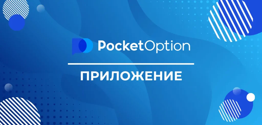 Pocket Option Скачать приложение для Андроид, Айфон и ПК