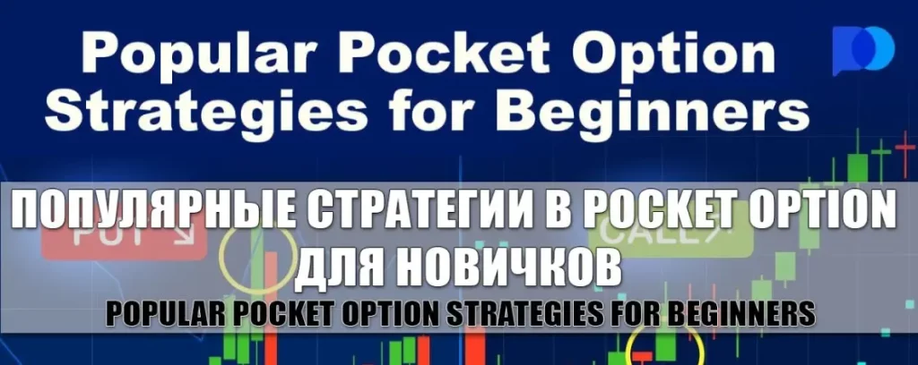 Обзор на Pocket Option Strategy - популярных торговых стратегий для трейдинга на Покет Опшн