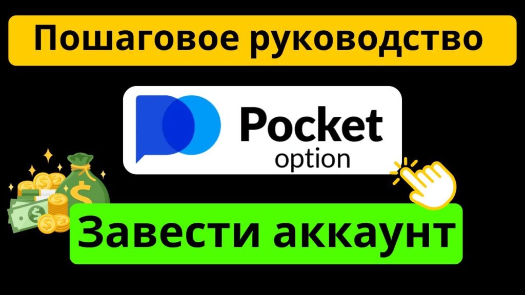 Pocket Option вход и регистрация аккаунта на торговой платформе Покет Опшн